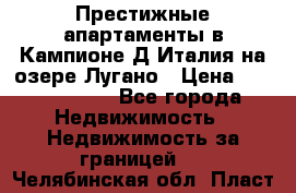 Престижные апартаменты в Кампионе-Д'Италия на озере Лугано › Цена ­ 87 060 000 - Все города Недвижимость » Недвижимость за границей   . Челябинская обл.,Пласт г.